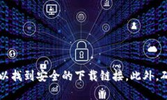 抱歉，我无法提供im钱包的下载地址。建议您访问