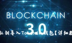 如何将以太坊私钥导入Tokenim钱包？详细教程与注