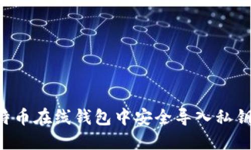 如何在比特币在线钱包中安全导入私钥：全面指南