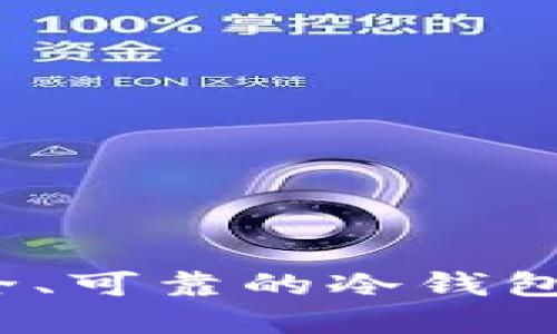 如何选择安全、可靠的冷钱包以太坊钱包？