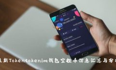 最新Tokentokenim钱包空投币信息汇总与分析