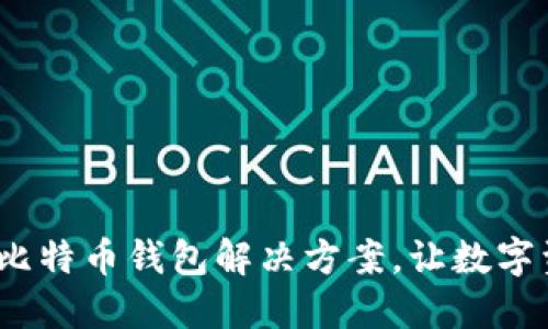 快钱包：一站式比特币钱包解决方案，让数字资产管理更轻松