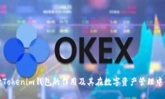 深入探讨Tokenim钱包的作用及其在数字资产管理中