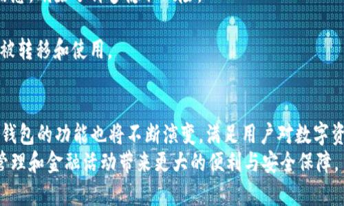   区块链钱包用途解析：安全存储、交易便利与数字资产管理 / 

 guanjianci 区块链钱包, 数字货币, 安全存储 /guanjianci 

引言
在数字货币和区块链技术迅猛发展的今天，区块链钱包作为一种重要工具，无疑成为了用户与虚拟资产之间的桥梁。不同于传统的银行账户，区块链钱包不仅能安全存储数字资产，还有助于实现高效的交易，满足现代人对金融活动的各种需求。在接下来的内容中，我们将深入探讨区块链钱包的多种用途，从安全存储、交易便利、数字资产管理等多个角度，帮助您全面理解这一现象背后的价值。

一、安全存储：保护您的资产
区块链钱包的首要功能是为用户提供安全存储数字资产的环境。与现金和传统银行账户不同，数字货币的存储方式更为复杂。区块链钱包依赖于加密技术，可以有效确保用户资产的安全。通过创造一个独特的私钥，用户能够获得对其数字资产的完全控制权。
私钥是一串由随机数字和字母组成的代码，只有持有者能够使用。若私钥丢失，用户将无法访问其资产；若私钥被他人获取，用户的资产极可能遭受损失。因此，对于用户来说，妥善保管私钥尤为重要。
许多区块链钱包还提供备份功能，让用户在丢失硬件或设备故障时，仍能安全恢复资产。这种基于助记词的备份方法，进一步提高了用户对资产安全的信心。无论是使用热钱包还是冷钱包，选择合适的存储方式都是确保资产安全的关键。

二、交易便利：随时随地的金融活动
除了安全存储，区块链钱包的另一个重要用途是支持便捷的交易。数字货币的使用使得跨境支付变得更加迅速和经济，用户只需通过钱包即可完成交易，几乎不需要传统银行所需的繁琐手续。
在国际贸易中，区块链钱包能够实现即时转账，避免了高昂的汇率费用和长时间的等待。这对于中小企业和个人创业者而言，无疑降低了金融交易的门槛，带来了更大的灵活性。
此外，许多区块链钱包还支持多种加密货币，让用户可以在一个平台上自由兑换、交易不同种类的数字资产。这种多样化的功能，在提升用户体验的同时，也让用户能够把握市场波动，实现灵活投资。

三、数字资产管理：高效投资与理财
在区块链钱包中，数字资产管理是使用者非常关注的一个方面。通过钱包，用户不仅可以存储和交易资产，还能有效管理其投资组合。现代投资者需要对市面上的各类数字货币进行快速反应，以获取最佳回报。
许多区块链钱包提供实时市场数据和分析工具，帮助用户了解市场动向，做出明智的投资决策。用户可以利用钱包中提供的分析功能，跟踪各类资产的表现，从而在合适的时机进行买卖。
此外，一些钱包还提供投资组合的自动管理服务，使得用户能够高效地对其投资进行动态调整。无论是定投、摇摆投资还是对冲策略，区块链钱包都能为用户提供必要的支持与服务。

四、支持去中心化金融（DeFi）的发展
区块链钱包在去中心化金融（DeFi）中同样扮演着关键角色。随着这一新兴领域的发展，用户可以通过钱包直接参与各类DeFi项目，实现借贷、交易、资产管理等多种金融活动。
首先，去中心化交易所（DEX）允许用户在没有中介的情况下直接进行交易。用户只需将其数字资产转入钱包，即可参与去中心化交易，避免了中心化平台的限制和风险。此外，去中心化借贷平台也支持用户将数字资产放入流动池中赚取利息。
这些功能的实现，极大地丰富了用户的金融选择，而区块链钱包作为用户与DeFi世界之间的连接工具，则显得尤为重要。它使得用户能在更广阔的金融生态中灵活运用其资产。

五、参与数字身份认证与NFT的管理
随着数字身份认证和非同质化代币（NFT）的崛起，区块链钱包的用途又进一步扩展。越来越多的用户希望在数字空间中建立独特的身份，而区块链钱包可以有效帮助用户管理其数字身份信息及相关资产。
NFT以其独特性和不可替代性，成为了网络艺术、游戏道具等新兴领域的重要组成部分。通过一个安全的区块链钱包，用户可以便捷地购买、出售和展示NFT作品。此外，钱包还允许用户追踪其NFT的所有权及交易历史，为真实性提供保障。
这一趋势不仅为艺术创作者提供了新的收入渠道，也为收藏爱好者提供了更多投资机会。随着市场对NFT的认可不断上升，拥有一个支持NFT管理的区块链钱包，变得尤为重要。

六、增强金融隐私与安全保障
在数字时代，隐私保护愈加受到关注。区块链钱包通过区块链技术的分布式特点，为用户提供了更高的金融隐私保障。与传统金融系统相比，用户在进行交易时不必提供个人信息，删除了许多隐私风险。
该技术确保了用户的身份信息和资产数据保持匿名，从而大幅降低了被盗用和身份欺诈的风险。这种隐私保护特性，吸引了越来越多希望保持财务自由和隐私用户的青睐。
除了隐私保护外，区块链钱包通过采用多重签名、硬件钱包等技术手段，进一步提高了交易过程中的安全性。用户可以自定义交易权限，确保只有在经过特定条件下，资产才可被转移和使用。

结论
无论是安全存储、交易便利、数字资产管理，还是支持去中心化金融、数字身份认证与NFT的管理，区块链钱包都展现了其广泛的用途和潜在价值。随着区块链技术的持续进步，钱包的功能也将不断演变，满足用户对数字资产的日益增长的需求。
在未来，区块链钱包将不仅仅是一个存储工具，更有可能成为用户数字生活的重要组成部分。把握这一趋势，帮助用户更好地理解和应用区块链钱包，必将为他们的数字资产管理和金融活动带来更大的便利与安全保障。