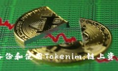 如何安全高效地备份和使用Tokenim：链上资产管理