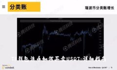 TP钱包法币如何买卖USDT：详细指南