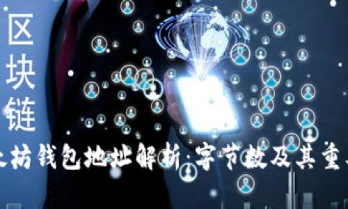 以太坊钱包地址解析：字节数及其重要性