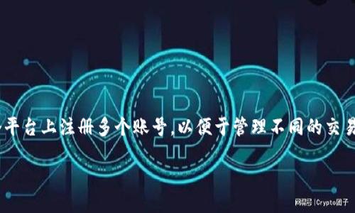 # Tokenim 如何注册多个账号

在数字货币和区块链技术迅速发展的今天，Tokenim作为一个受欢迎的平台，吸引了大量用户。然而，许多用户希望在这个平台上注册多个账号，以便于管理不同的交易策略或用于不同的投资目的。本文将详细介绍如何在Tokenim平台注册多个账号，同时确保遵循平台的使用规则与政策。

### Tokenim如何注册多个账号：步骤与技巧