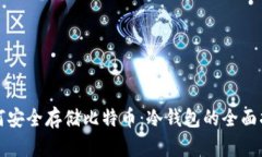 如何安全存储比特币：冷钱包的全面指南