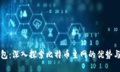 TP钱包：深入探索比特币主网的优势与潜力
