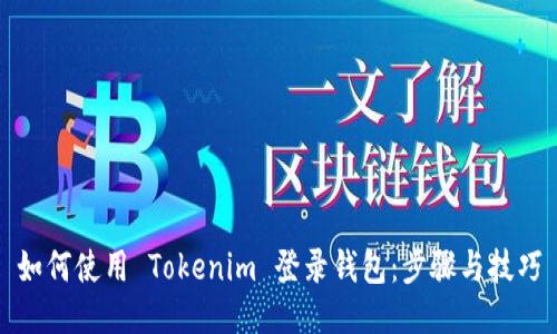 如何使用 Tokenim 登录钱包：步骤与技巧
