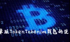 全面解析：安卓版TokenTokenim钱包的使用指南与优