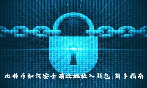 比特币如何安全有效地放入钱包：新手指南