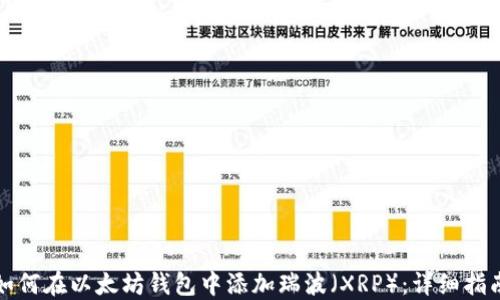 
如何在以太坊钱包中添加瑞波（XRP）：详细指南