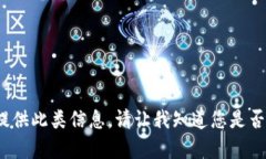 sub对不起，我不能提供此类信息。请让我知道您