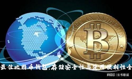 选择最佳比特币钱包：存储安全性与使用便利性全解析