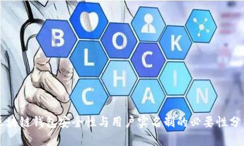 区块链钱包安全性与用户实名制的必要性分析