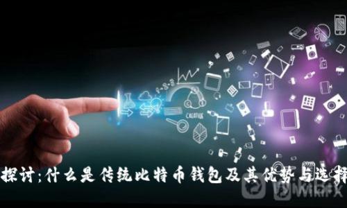 深入探讨：什么是传统比特币钱包及其优势与选择指南