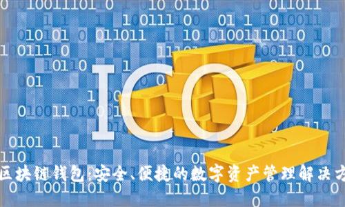 FT区块链钱包：安全、便捷的数字资产管理解决方案