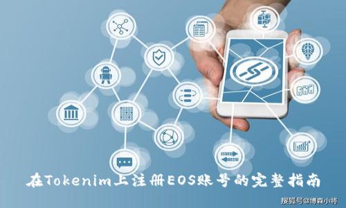 在Tokenim上注册EOS账号的完整指南