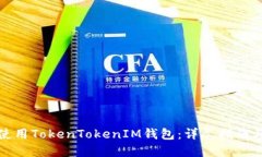 如何高效使用TokenTokenIM钱包：详尽指南与实用技