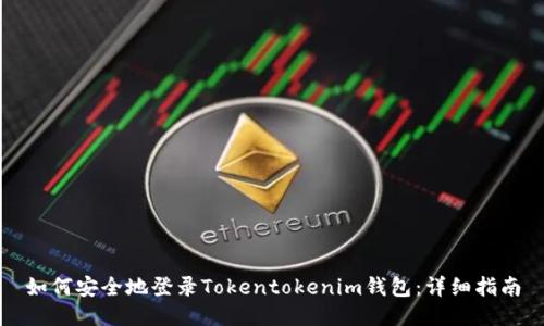 如何安全地登录Tokentokenim钱包：详细指南