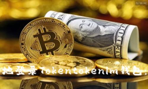如何安全地登录Tokentokenim钱包：详细指南