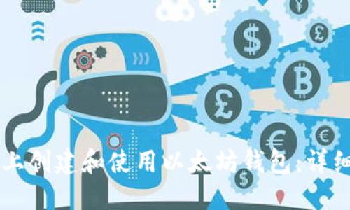 如何在PC上创建和使用以太坊钱包：详细视频指南