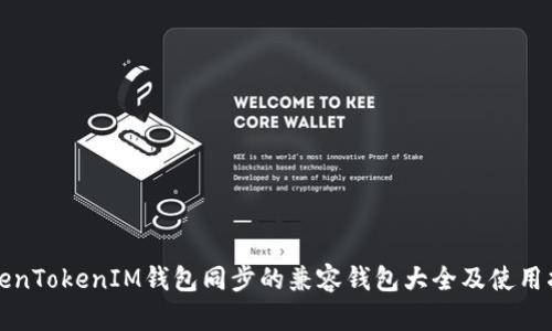 TokenTokenIM钱包同步的兼容钱包大全及使用指南