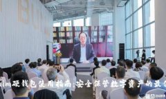 Tokenim硬钱包使用指南：安全保管数字资产的最佳