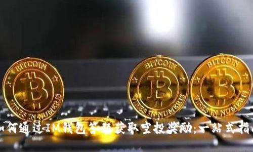 如何通过IM钱包答题获取空投奖励：一站式指南