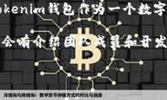 关于“Tokenim钱包”公司的具体开发信息，我并没