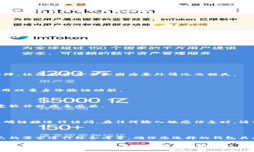 由于区块链钱包类型繁多，用户需慎重选择一个安全的区块链钱包！ 

区块链钱包, 钱包安全, 加密货币/guanjianci

什么是区块链钱包？

区块链钱包是一个存储数字资产的工具，它允许用户发送、接收和管理加密货币。与传统银行账户不同，区块链钱包不是由中央机构控制的，而是通过去中心化的网络技术来保障用户的资产安全。随着加密货币市场的蓬勃发展，选择一个安全、可靠的区块链钱包变得尤为重要。

区块链钱包的类型

区块链钱包大致可分为三类：热钱包、冷钱包和纸钱包。每种类型有其独特的功能和使用场景。

h4热钱包/h4

热钱包是指那些与互联网连接的钱包，通常使用方便，适合日常交易。它们支持多种设备，比如手机和桌面电脑。由于热钱包始终在线，它们的安全性相对较低，黑客攻击的风险较高。如果你频繁进行小额交易，热钱包可能是理想选择，但一定要确保选择信誉良好的服务提供商。

h4冷钱包/h4

冷钱包则是指不与互联网连接的钱包，这种钱包通常以硬件或设备的形式存在。冷钱包的安全性极高，因为它们无法被远程攻击，非常适合长期保存大量加密货币。通过冷钱包，用户可以在确保安全的前提下，存储资产而不必担心网络漏洞的风险。

h4纸钱包/h4

纸钱包是一种最简化的安全存储方式，它通过生成一个包含私钥和公钥的二维码进行资产存储。用户可以将二维码打印出来，保存在一个安全的地方。纸钱包的最大优点是它无需电子设备即可保存数字资产，安全性极高，但如果纸张丢失或损坏，资产将无法恢复。

选择安全区块链钱包的标准

安全的区块链钱包不仅仅是提供加密安全措施。用户在选择时，还应考虑以下几个方面：

h41. 开源代码/h4

一个开源的钱包程序，可以让用户和开发者查阅代码，理解其安全性和隐私保护机制。这意味着任何人都能审查这段代码，及时发现并解决潜在漏洞。

h42. 私钥控制权/h4

选择那些让用户拥有完整私钥控制权的钱包。并非所有钱包服务都允许用户直接操作私钥，而一些集中式钱包则可能会保留用户的私钥，增加了被黑客攻击的风险。

h43. 多重签名功能/h4

多重签名技术要求在进行交易前，必须由多个密钥进行授权。这样即使某个密钥被盗，黑客也无法完成交易，确保资金安全。

h44. 客户支持服务/h4

对于数字资产管理的用户来说，优质的客户支持是不可忽视的部分。在遇到问题或紧急情况时，专业的客户服务可以快速提供解决方案，保障用户的利益。

推荐的安全区块链钱包

以下是一些被广泛认可的区块链钱包，适合用户考虑：

h41. Ledger Nano X/h4

Ledger Nano X是一款硬件钱包，因其优越的安全性而备受推荐。它支持多种加密货币，并提供了一个易于操作的移动应用，用户可以方便地进行资产管理。Ledger Nano X拥有内置的蓝牙功能，让用户在安全的前提下使用智能手机进行交易。

h42. Trezor Model T/h4

Trezor Model T也被认为是市场上最安全的硬件钱包之一。它提供了一个彩色屏幕和用户友好的界面，使得管理多种数字货币变得更为便捷。它的安全措施经过多次验证，也支持许多流行的加密货币。

h43. Exodus Wallet/h4

Exodus是一款热钱包，设计精美且用户友好。它支持多种加密货币，并具有内置交易所功能，用户可以轻松在钱包内完成资产交换。虽然安全性略逊于硬件钱包，但它在用户体验和功能性方面表现出色，适合新手用户使用。

h44. MyEtherWallet/h4

对于以太坊用户而言，MyEtherWallet是一个非常流行的选择。它允许用户生成新的以太坊钱包并控制私钥。该钱包还支持通过硬件钱包进行安全存储，是以太坊和ERC20代币的理想选择。

如何保护你的区块链钱包

即使选择了安全的钱包，用户仍需采取额外措施来保护自己的数字资产：

h41. 定期备份/h4

始终定期备份钱包文件和私钥信息，以便于在设备发生故障或丢失的情况下恢复资产。这将为您提供额外的安全保障，让您的资金不会因为意外情况而损失。

h42. 使用强密码/h4

设置一个强密码是至关重要的。避免使用容易被猜到的密码，而且要定期更换密码。对于额外的安全性，可以考虑启用双重身份验证功能。

h43. 保护您的设备/h4

确保使用的设备受到防病毒软件保护，并保持其操作系统和应用程序的更新。定期检查设备的安全性，确保没有恶意软件或病毒感染。

h44. 注意网络钓鱼/h4

许多攻击者会通过网络钓鱼的方式试图窃取用户的密码和私人信息。确保您只从官方网站下载钱包，并避免通过不明链接进行访问。在任何输入敏感信息时，请认真核实网站的安全性。

总结

选择一个安全的区块链钱包对于保护您的数字资产至关重要。无论选择热钱包、冷钱包还是纸钱包，都需要根据自己的需求进行综合考量。确保您选择的钱包具备开源代码、私钥控制、多重签名等功能，并且了解如何保护自己的资产，才能更好地享受区块链带来的便利与安全。

在如今这个数字货币的时代，选择合适的钱包可以为您的投资增添一层安全保障。当您认真对待资产的存储，并采取必要的防护措施时，您将能够自信地在这日益变化的市场中导航。
