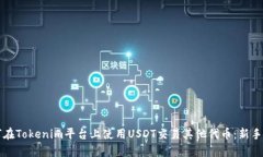 如何在Tokenim平台上使用