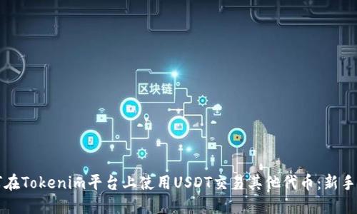 如何在Tokenim平台上使用USDT交易其他代币：新手指南