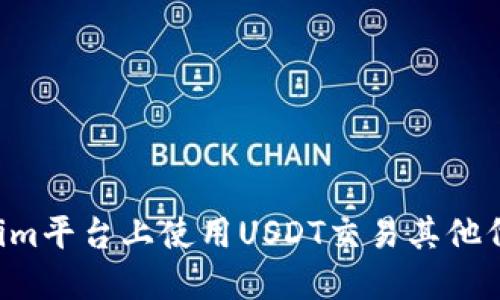 如何在Tokenim平台上使用USDT交易其他代币：新手指南