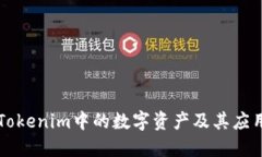 OKB：Tokenim中的数字资产及