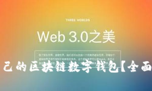 如何选择适合自己的区块链数字钱包？全面解析与实用指南