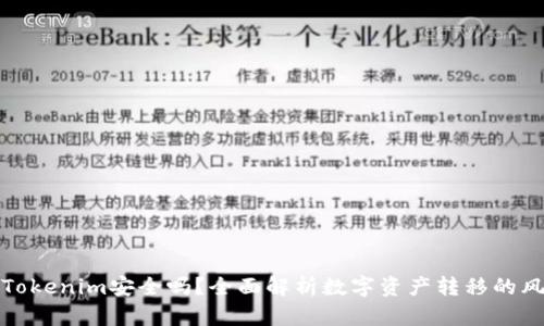 把币提到Tokenim安全吗？全面解析数字资产转移的风险与防范