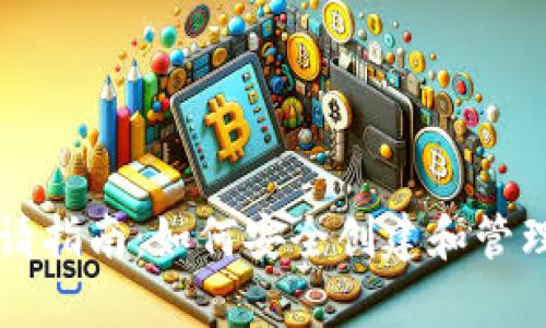 比特币钱包申请指南：如何安全创建和管理您的数字资产