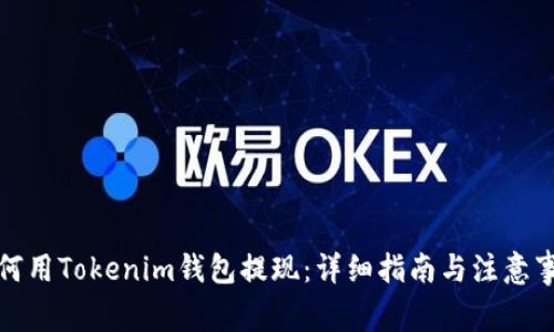 如何用Tokenim钱包提现：详细指南与注意事项