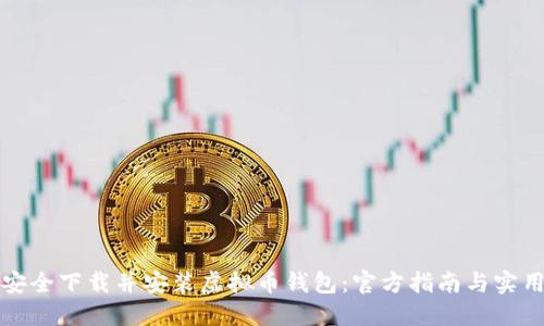 如何安全下载并安装虚拟币钱包：官方指南与实用技巧