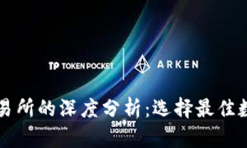 区块链钱包与交易所的深度分析：选择最佳数字资产管理工具