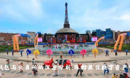 区块链钱包与交易所的深度分析：选择最佳数字资产管理工具