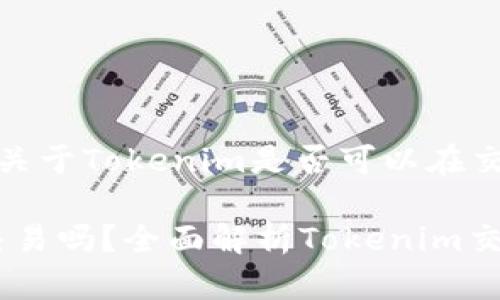 在这里，我将为您提供一个关于Tokenim是否可以在交易网站上交易的详细介绍。

Tokenim能在交易网站上交易吗？全面解析Tokenim交易模式