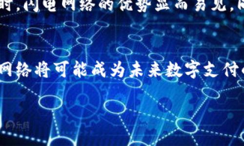 什么是Tokenim？
Tokenim是一种基于技术革新的平台，旨在提升数字资产的流通和交易效率。它采用了先进的区块链技术，并为用户提供高效、安全的交易环境。由于数字货币领域的快速发展，Tokenim也在不断适应市场需求，增加更多的功能，包括对第二层解决方案的支持。

闪电网络的基础知识
闪电网络是Bitcoin及其他区块链技术的一项创新。其主要目标是解决现有区块链网络中的交易延迟和高额费用问题。通过创建一个链下支付渠道，用户可以在不依赖主区块链的情况下进行快速交易。这种方法降低了网络拥堵，同时减少了手续费，使得小额交易成为可能。

Tokenim是否支持闪电网络？
针对Tokenim是否支持闪电网络的问题，答案是肯定的。这一功能的加入不仅提升了Tokenim平台的交易效率，也为用户带来了更加灵活的支付方式。通过闪电网络，Tokenim的用户能够实现即时结算，这符合现代快节奏生活下的需求。

支持闪电网络的好处
支持闪电网络的Tokenim平台为用户提供了诸多好处。首先，显而易见的是交易速度的显著提升。用户在进行支付时，资金可以立即到达对方账户，无需等待矿工确认交易。此外，闪电网络的使用也大幅减少了交易费用。这使得Tokenim成为频繁交易用户的理想选择，不论是消费、投资，还是交易小额资金。

如何在Tokenim上使用闪电网络
使用Tokenim中的闪电网络功能其实很简单。用户需要先创建账号，并在平台上进行充值。在充值完成后，用户可以选择开启闪电网络的交易方式。在进行支付时，选择闪电网络选项即可。系统会自动处理链下交易，极大程度上简化了用户的操作。

用户反馈和市场反应
自Tokenim支持闪电网络功能以来，用户反馈积极。许多用户表示，这种新功能使他们的交易体验更加顺畅，尤其在进行频繁的小额交易时，闪电网络的优势显而易见。同时，市场对这一创新的认可度也在提高，越来越多的用户选择Tokenim，助长了平台的用户增长。

结论
综上所述，Tokenim的闪电网络功能不仅提升了用户的交易体验，也推动了数字货币交易的快速发展。随着更多用户的参与和采用，闪电网络将可能成为未来数字支付的重要基础设施。对于希望交易效率的用户来说，选择Tokenim平台无疑是一个明智的决策。

Tokenim支持闪电网络，提升数字资产交易效率