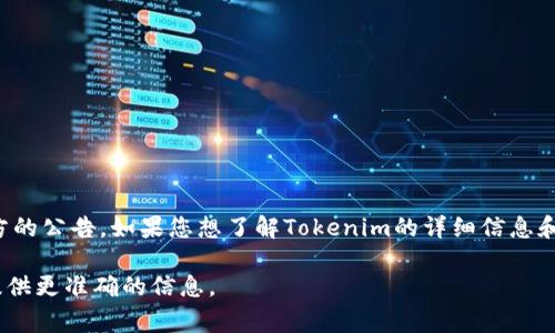Tokenim（通常是指一个虚拟货币或区块链的项目）具体上市的时间会依赖于项目方的公告。如果您想了解Tokenim的详细信息和上市日期，您可以访问其官方网站、社交媒体或重要的加密货币交易平台进行确认。

若您有兴趣了解某个特定的Tokenim项目，建议您提供更多详情，以便我可以为您提供更准确的信息。