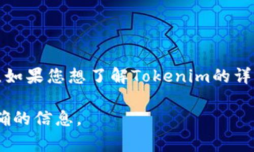 Tokenim（通常是指一个虚拟货币或区块链的项目）具体上市的时间会依赖于项目方的公告。如果您想了解Tokenim的详细信息和上市日期，您可以访问其官方网站、社交媒体或重要的加密货币交易平台进行确认。

若您有兴趣了解某个特定的Tokenim项目，建议您提供更多详情，以便我可以为您提供更准确的信息。