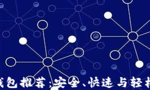 
2023年最佳USDT钱包推荐：安全、快速与轻松管理你的数字资产