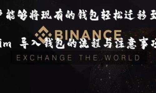 在区块链和加密货币的世界中，钱包是一个关键的组成部分。Tokenim 是一种用于管理和交易数字资产的工具。下面将详细介绍 Tokenim 导入钱包的概念、步骤和相关信息。

什么是 Tokenim 钱包？

Tokenim 钱包是一个数字钱包，是存储、管理和交易各种加密货币和代币的应用程序。它允许用户安全地保存他们的私钥，管理他们的资产，以及进行交易。Tokenim 的一大特点是，它具有友好的用户界面和强大的安全性。

在加密货币的生态系统中，钱包可以分为热钱包和冷钱包。热钱包是一直连接到互联网的，而冷钱包不与互联网连接，提供更高的安全性。Tokenim 钱包通常被归类为热钱包，因为它需要互联网连接来执行交易。

导入钱包的意义

导入钱包的概念可以简单理解为将已有的钱包（通过助记词或私钥）迁移到 Tokenim 钱包中。这可以让用户在新的平台上方便地访问其所有数字资产，而无需重新创建一个全新的钱包。以下是导入钱包的一些主要意义：

ul
  listrong方便快捷：/strong通过导入现有钱包，用户可以快速访问他们的资产，而无需进行繁琐的迁移过程。/li
  listrong安全性：/strongTokenim 具备多种安全保护措施，确保用户的私钥和钱包信息得到保护。/li
  listrong集中管理：/strong用户可以在一个应用中管理所有资产，避免在多个钱包之间切换带来的不便。/li
/ul

如何导入 Tokenim 钱包？

以下是导入 Tokenim 钱包的步骤，确保用户能够顺利地将现有钱包导入到新平台中：

h4步骤一：下载 Tokenim 应用/h4

首先，用户需要从官方网站或应用商店下载 Tokenim 应用，并根据设备类型进行安装。确保下载来自官方渠道，以避免安全风险。

h4步骤二：打开应用并选择导入选项/h4

安装完成后，打开 Tokenim 应用。用户将看到“创建新钱包”和“导入现有钱包”的选项。在这里选择“导入现有钱包”。

h4步骤三：输入助记词或私钥/h4

在导入钱包的界面中，用户需要输入他们现有钱包的助记词或私钥。助记词是由一组随机单词组成的，通常是用来恢复钱包的，而私钥则是唯一标识用户资产的密码。务必确保输入的信息无误。

h4步骤四：设置钱包密码/h4

一旦成功导入，系统通常会提示用户设置一个新密码。这个密码将用于保护钱包的安全性，因此建议选择一个强密码，并妥善保存。

h4步骤五：完成导入/h4

根据应用的提示完成最后的设置，通过一系列安全确认后，用户的 Tokenim 钱包将会成功导入。现在用户可以方便地管理其所有数字资产。

导入钱包的注意事项

在导入钱包的过程中，有几个注意事项需要特别留意：

ul
  listrong私钥与助记词的安全性：/strong切勿将私钥或者助记词泄露给他人。保护这些信息是保全资产的关键。/li
  listrong备份重要信息：/strong在导入钱包之前，确保以上信息有妥善的备份，以防丢失或损坏。/li
  listrong注意网络安全：/strong在进行导入操作时，确保网络连接安全，避免使用公共 Wi-Fi，以降低风险。/li
/ul

Tokenim 钱包的优势

在诸多数字钱包中，Tokenim 以其独特的优势脱颖而出。用户倾向于选择它的原因有以下几点：

ul
  listrong用户界面友好：/strongTokenim 注重用户体验，其界面设计，方便用户快速上手。/li
  listrong多币种支持：/strongTokenim 支持多种主流加密货币和代币，用户可以一站式管理自己的数字资产。/li
  listrong强大的安全性：/strong采用行业领先的加密技术，确保用户资产的安全性和隐私性。/li
/ul

总结

Tokenim 钱包作为一种便捷的数字资产管理工具，其导入钱包的功能极大地方便了用户的使用体验。通过简单的步骤，用户能够将现有的钱包轻松迁移至 Tokenim，享受集中管理和安全保障带来的优势。在进行导入操作时，务必谨慎对待安全问题，以确保数字资产不受威胁。 

加密货币的世界变化莫测，紧跟最新动态和安全措施将是每位用户的重要任务。希望本文能够帮助用户更好地理解 Tokenim 导入钱包的流程与注意事项，为其资产保驾护航。

Tokenim导入钱包完全指南：轻松管理你的数字资产